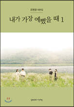 내가 가장 예뻤을 때 1
