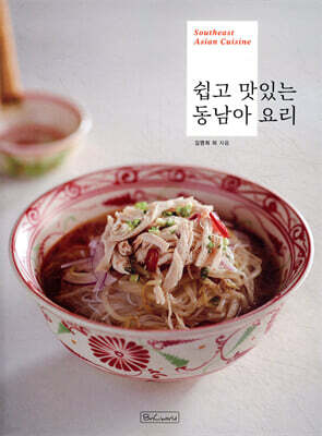 쉽고 맛있는 동남아 요리