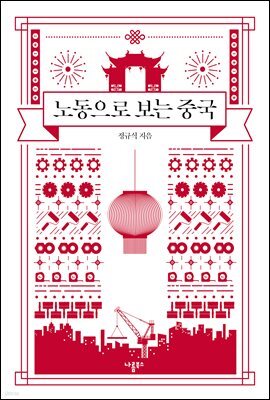 노동으로 보는 중국