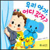 우리 아가, 어디 갔지?