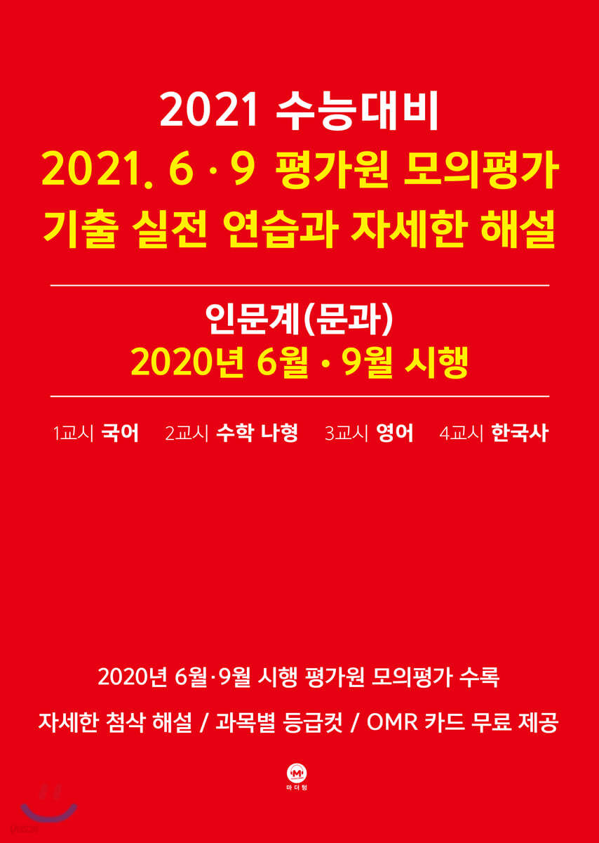 2021 수능대비 2021.6.9 평가원 모의평가 기출 실전 연습과 자세한 해설 인문계(문과) 