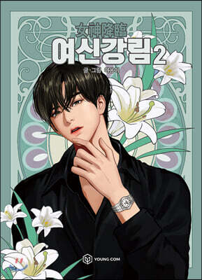 여신 강림 2