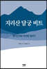 지리산 달궁 비트
