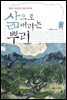삶으로 내리는 뿌리