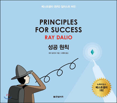 성공 원칙 PRINCIPLES FOR SUCCESS