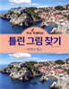 두뇌 UP 트레이닝 틀린 그림 찾기 세계의 명소