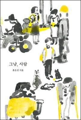 그냥, 사람