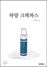 하양 크레파스
