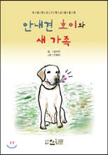 안내견 호이와 새 가족