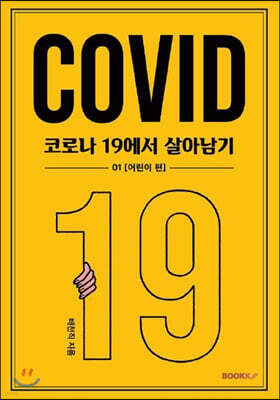 코로나 19에서 살아남기 1 : 어린이 편