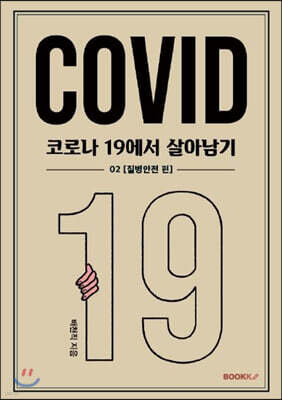 코로나 19에서 살아남기 2 : 질병안전 편