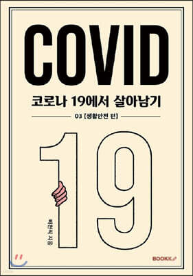 코로나 19에서 살아남기 3 : 생활안전 편