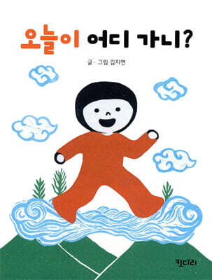 오늘이 어디 가니?