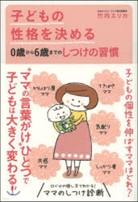 子どもの性格を決める0歲から6歲までのしつけの習慣