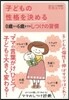 子どもの性格を決める0歲から6歲までのし