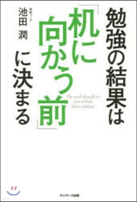 勉强の結果は「机に向かう前」に決まる