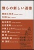 僕らの新しい道德