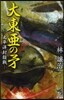 大東亞の矛－太平洋封鎖戰－