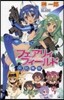フェアリィフィ-ルド   2 妖精觸媒
