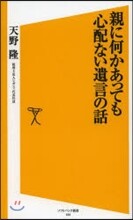 親に何かあっても心配ない遺言の話