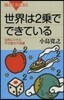 世界は2乘でできている 自然にひそむ平方
