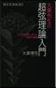 大栗先生の强弦理論入門