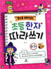 알수록 재미있는 초등한자 따라쓰기 8·7급