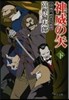 土方歲三蝦夷討伐奇譚 神威の矢(下)