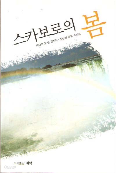 스카보로의 봄 : 캐나다 30년 강성옥, 심상철 부부 수상록