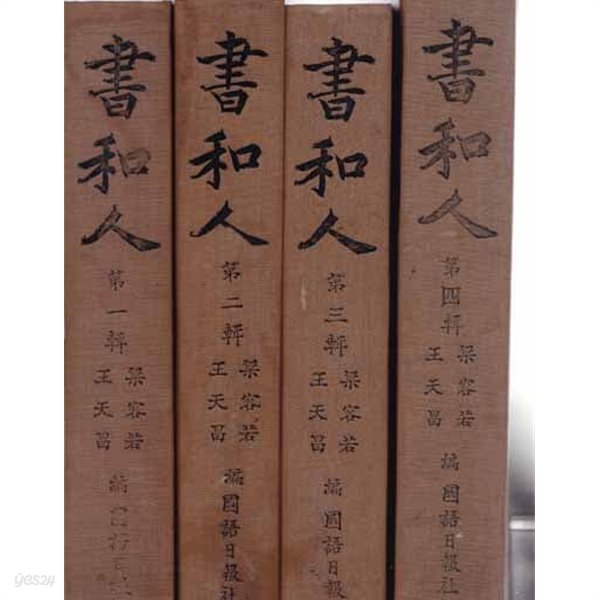 서화인 전4책 (書和人)1~4 전4권완결-중국책입니다.