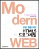 모던 웹을 위한 HTML5 프로그래밍