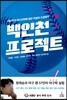 백인천 프로젝트