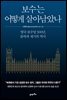 보수는 어떻게 살아남았나