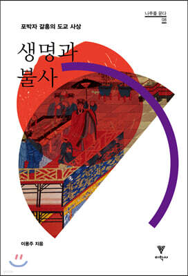 생명과 불사