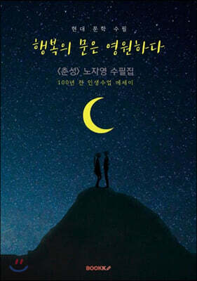 행복의 문은 영원하다 - 〈춘성〉 노자영 수필집