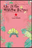 나는 신기한 박물관에 출근한다 03