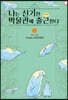 나는 신기한 박물관에 출근한다 02
