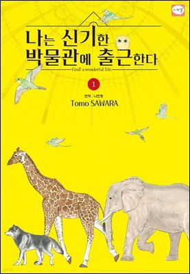 나는 신기한 박물관에 출근한다 01