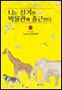 나는 신기한 박물관에 출근한다 01