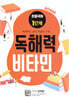 초등국어 독해력 비타민 1단계 (완전개정판)