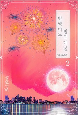 반짝이는 밤의 계절 2권 (완결)