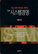 정설 시스템경영 : 알고 보면 재미있고 유익한