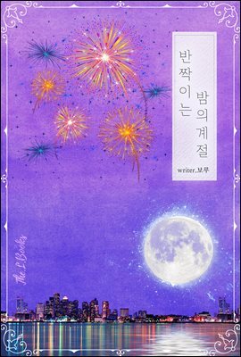 [세트] 반짝이는 밤의 계절 (총2권/완결)