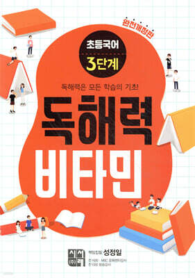 초등국어 독해력 비타민 3단계 (완전개정판)