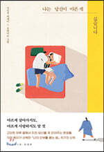 나는 당신이 아픈 게 싫습니다