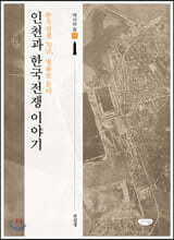 인천과 한국전쟁 이야기