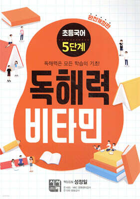 초등국어 독해력 비타민 5단계 (완전개정판)