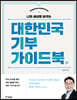 대한민국 기부 가이드북