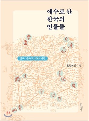 예수로 산 한국의 인물들