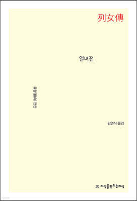 열녀전 - 지식을만드는지식 소설선집